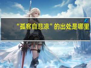 “孤客自悲凉”的出处是哪里