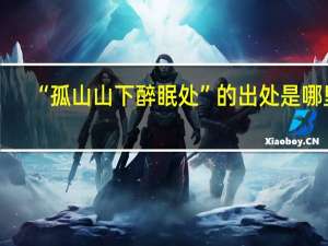 “孤山山下醉眠处”的出处是哪里