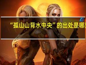 “孤山山背水中央”的出处是哪里