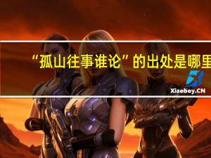 “孤山往事谁论”的出处是哪里