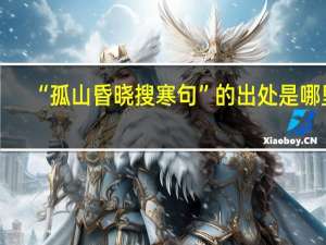 “孤山昏晓搜寒句”的出处是哪里