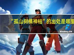 “孤山树槁神枯”的出处是哪里