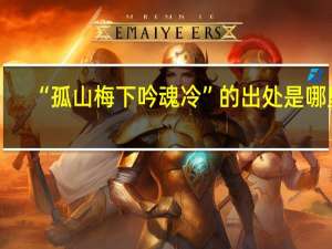 “孤山梅下吟魂冷”的出处是哪里