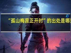 “孤山梅蕊正开时”的出处是哪里