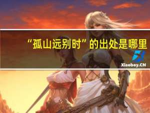 “孤山远别时”的出处是哪里