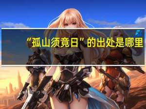 “孤山须竟日”的出处是哪里