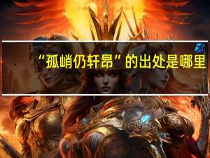 “孤峭仍轩昂”的出处是哪里