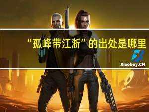 “孤峰带江浙”的出处是哪里