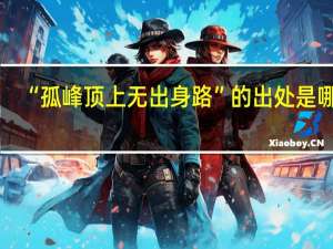 “孤峰顶上无出身路”的出处是哪里