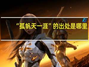 “孤帆天一涯”的出处是哪里
