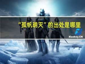 “孤帆明灭”的出处是哪里