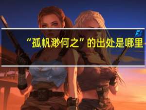 “孤帆渺何之”的出处是哪里