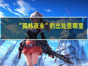 “孤帏夜永”的出处是哪里