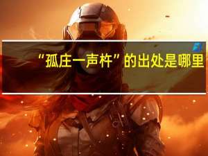 “孤庄一声杵”的出处是哪里