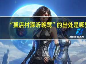 “孤店村深听晚莺”的出处是哪里