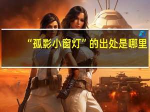 “孤影小窗灯”的出处是哪里