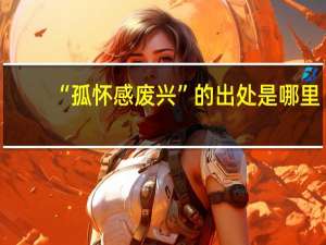 “孤怀感废兴”的出处是哪里