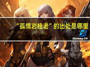 “孤情岩桂老”的出处是哪里