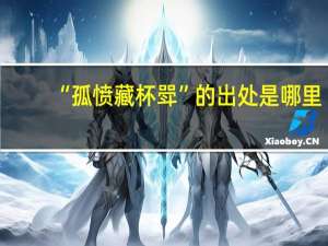 “孤愤藏杯斝”的出处是哪里