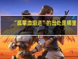 “孤攀血泪迸”的出处是哪里