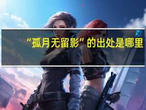 “孤月无留影”的出处是哪里