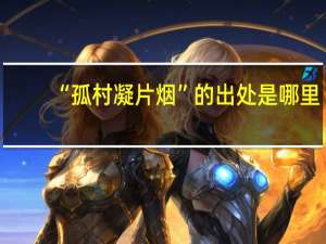 “孤村凝片烟”的出处是哪里