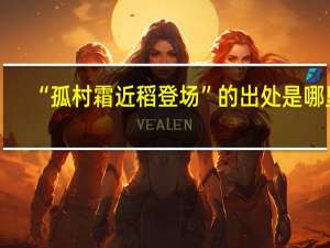 “孤村霜近稻登场”的出处是哪里