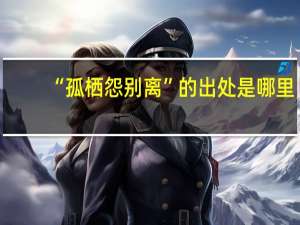 “孤栖怨别离”的出处是哪里