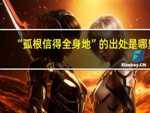 “孤根信得全身地”的出处是哪里