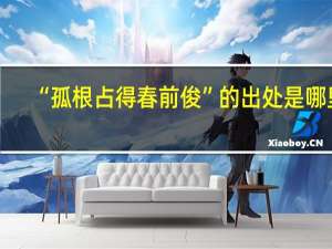 “孤根占得春前俊”的出处是哪里