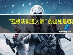 “孤根淡似道人家”的出处是哪里