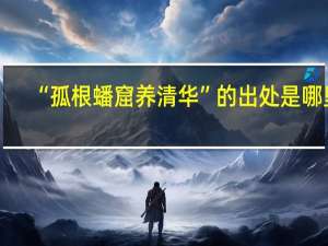 “孤根蟠窟养清华”的出处是哪里
