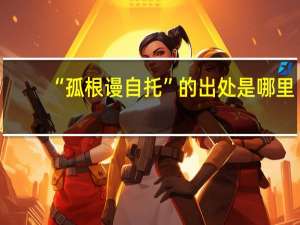 “孤根谩自托”的出处是哪里