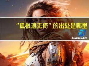 “孤根邈无倚”的出处是哪里