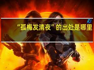 “孤梅发清夜”的出处是哪里