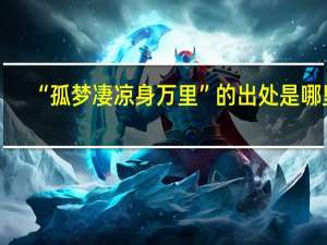 “孤梦凄凉身万里”的出处是哪里