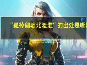 “孤棹翩翩北渡淮”的出处是哪里