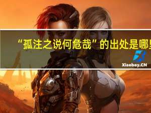 “孤注之说何危哉”的出处是哪里