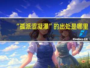 “孤派涩凝瀑”的出处是哪里