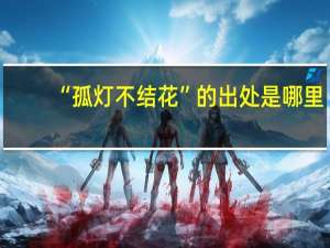 “孤灯不结花”的出处是哪里