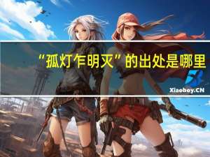 “孤灯乍明灭”的出处是哪里