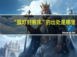 “孤灯封客床”的出处是哪里