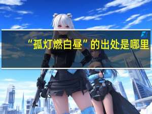 “孤灯燃白昼”的出处是哪里
