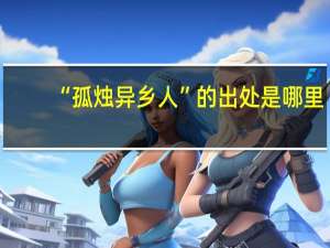 “孤烛异乡人”的出处是哪里