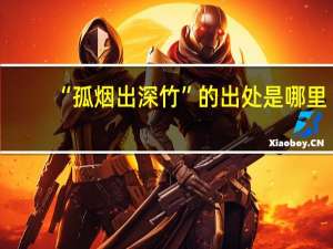 “孤烟出深竹”的出处是哪里