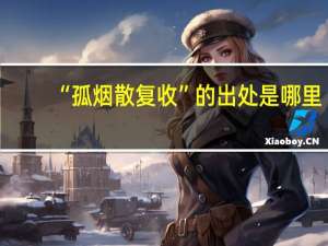 “孤烟散复收”的出处是哪里