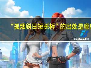 “孤烟斜日短长桥”的出处是哪里