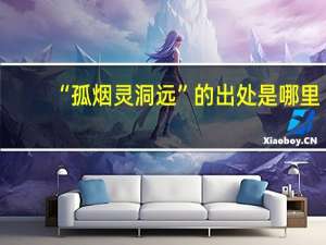 “孤烟灵洞远”的出处是哪里