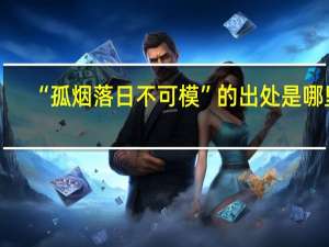 “孤烟落日不可模”的出处是哪里