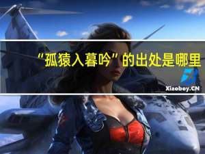 “孤猿入暮吟”的出处是哪里